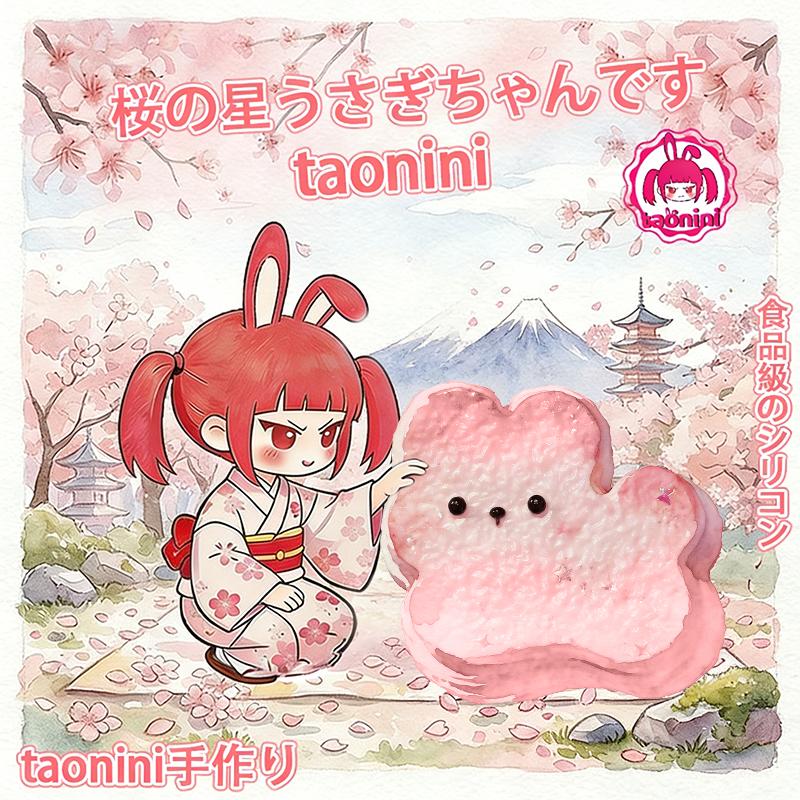 3 個ご購入につき 1 個進呈桜の千層兎 taonini 桜の千層兎 泥感　ツルツル 手作り無毒 食品級シリコン スクイーズ ゆっくりとした反動でストレス解消になるおもちゃ