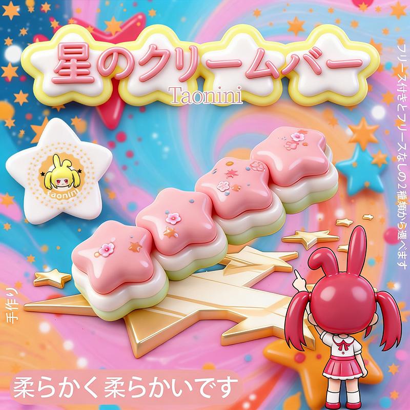 TAONINI四連星です 泥感　手作り無毒 食品級シリコン スクイーズ