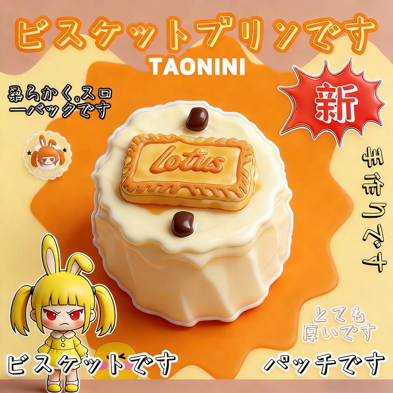 3 個ご購入で 1 個無料TAONINIビスケットとプリンのケーキです 泥感　手作り無毒 食品級シリコン スクイーズ