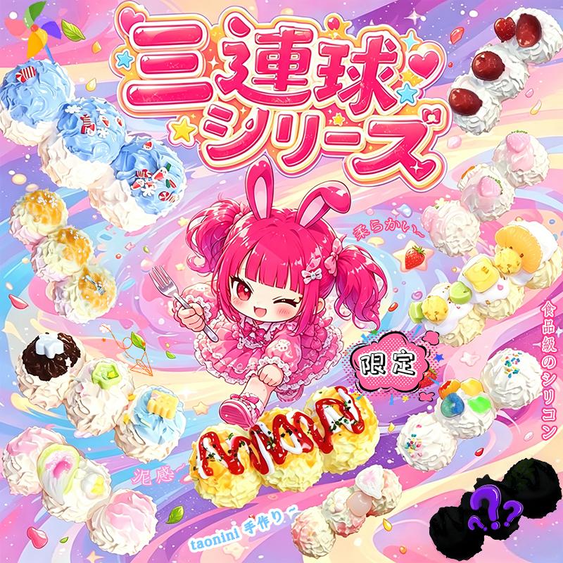 3 個ご購入につき 1 個進呈A-10：三連ボールシリーズtaonini 三連ボールシリーズ（盲袋入りおもちゃ）。ねじり遊び、ストレス解消に最適。純手作り、シリコン製ねじり遊び。ゆっくりとした反動でストレス解消になるおもちゃ
