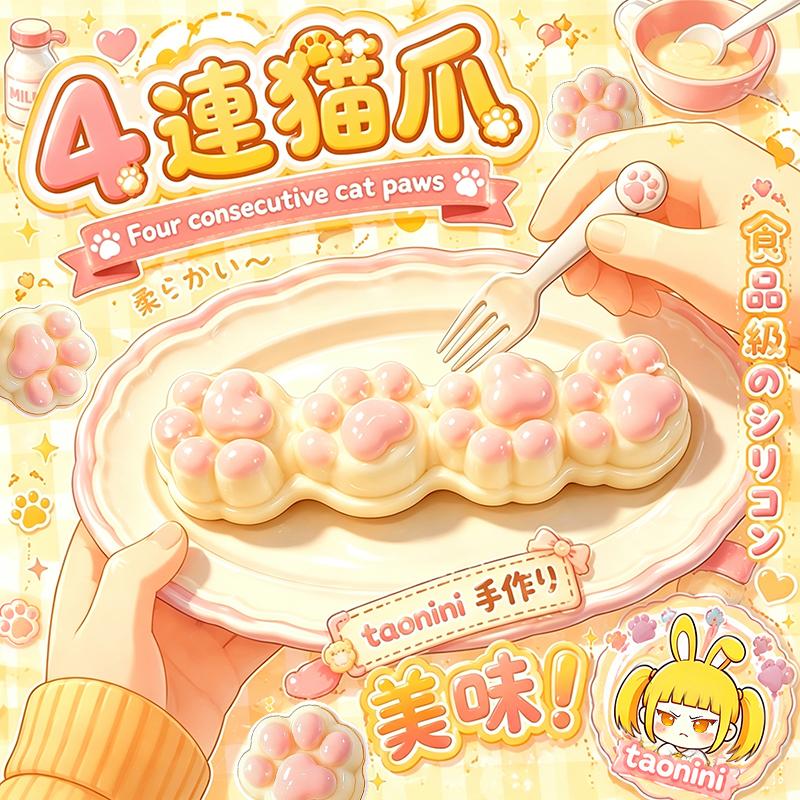 3 個ご購入につき 1 個進呈四連肉球taonini 四連肉球 泥感　ツルツル 手作り無毒 食品級シリコン スクイーズ ゆっくりとした反動でストレス解消になるおもちゃ