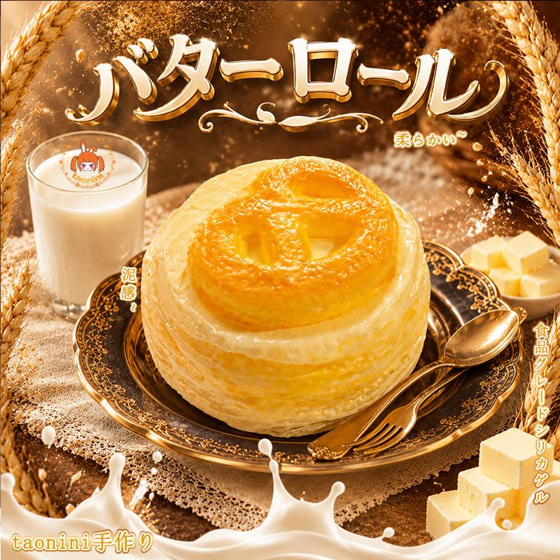 3 個ご購入で 1 個無料taonini バターの巻き クリームの感触　手作り無毒 食品級シリコン スクイーズ，ゆっくりとした反動でストレス解消になるおもちゃ