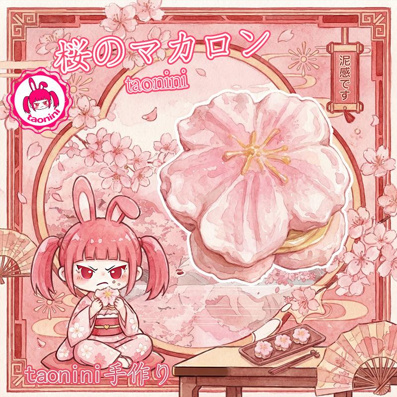 3 個ご購入につき 1 個進呈taonini 桜マカロン 厚いクリーム　手作り無毒 食品級シリコン スクイーズ ゆっくりとした反動でストレス解消になるおもちゃ