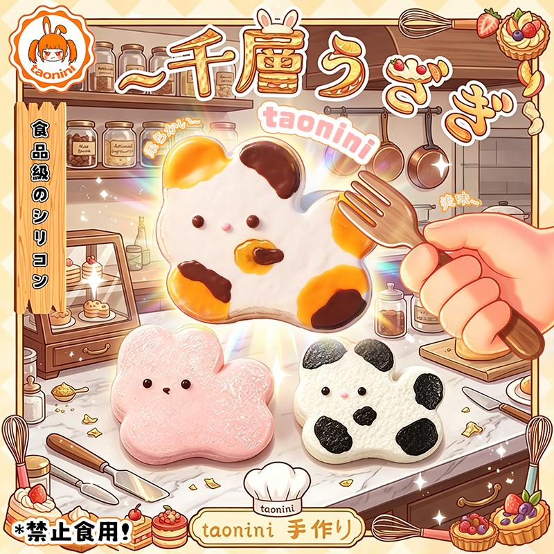 3 個ご購入につき 1 個進呈「千層うさぎ」 taonini 千層うさぎ 泥感じ   ツルツル 手作り無毒 食品級シリコン スクイーズ ゆっくりとした反動でストレス解消になるおもちゃ