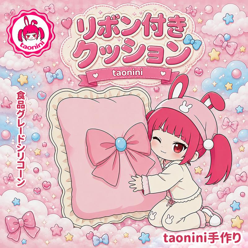 3 個ご購入で 1 個無料taonini リボン付きクッション ,柔らかい泥の感触　手作り無毒 食品級シリコン スクイーズ ゆっくりとした反動でストレス解消になるおもちゃ
