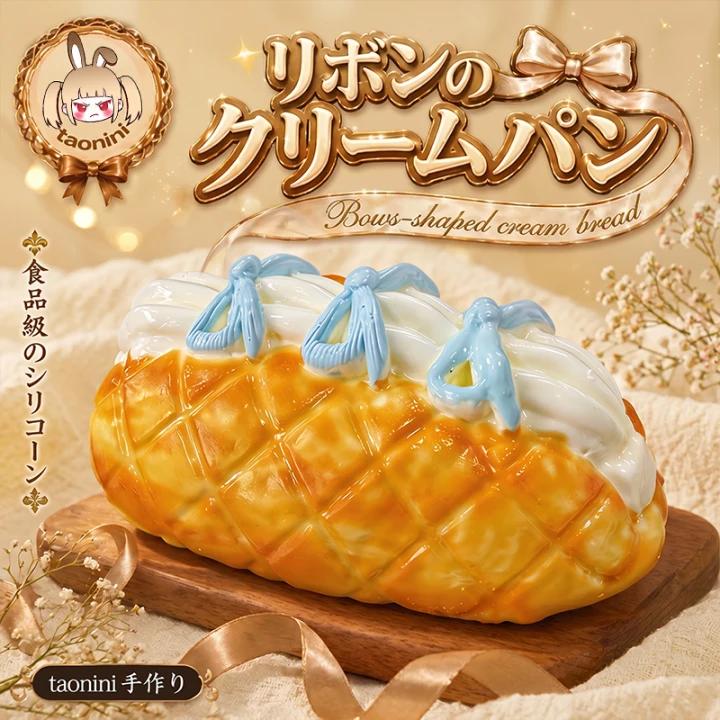 リボンのクリームパン taonini リボンのクリームパン  中 バタービスケットです 泥感　手作り無毒 食品級シリコン スクイーズ ゆっくりとした反動でストレス解消になるおもちゃ