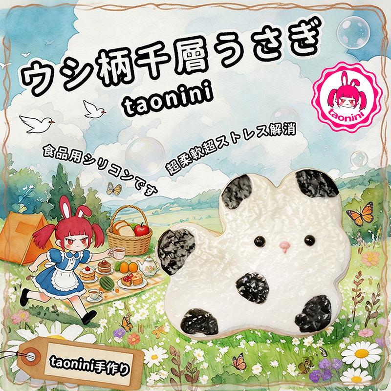 3 個ご購入で 1 個無料taonini 乳牛ラビット， 泥感じ　手作り無毒 食品級シリコン スクイーズ