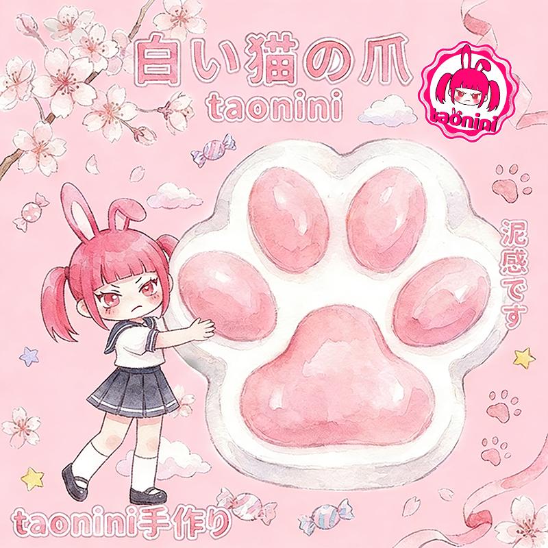 3 個ご購入で 1 個無料taonini 白い猫の爪 泥感　中 ツルツル 手作り無毒 食品級シリコン スクイーズ