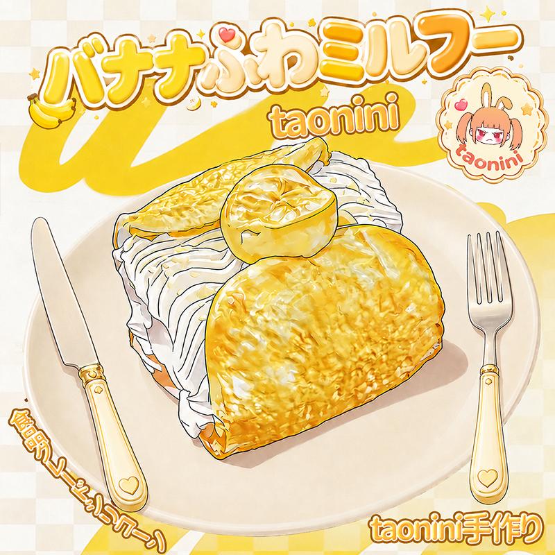 3 個ご購入で 1 個無料 バナナクリームの雲 taonini  クリームの感触　手作り無毒 食品級シリコン スクイーズ ゆっくりとした反動でストレス解消になるおもちゃ