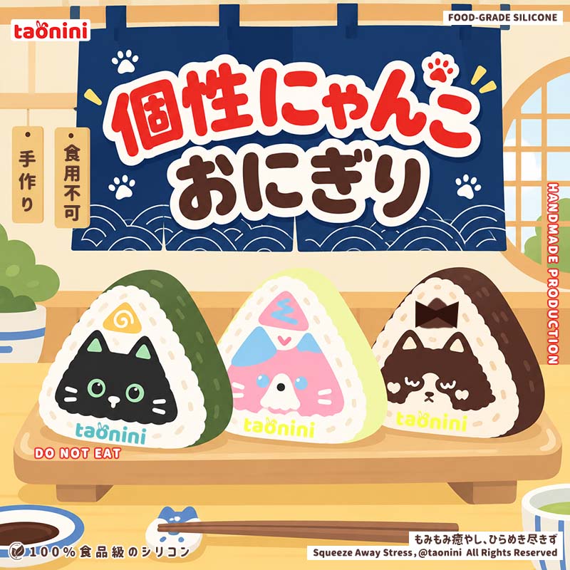個性にゃんこおにぎりtaonini 泥感　手作り無毒 食品級シリコン スクイーズ ゆっくりとした反動でストレス解消になるおもちゃ