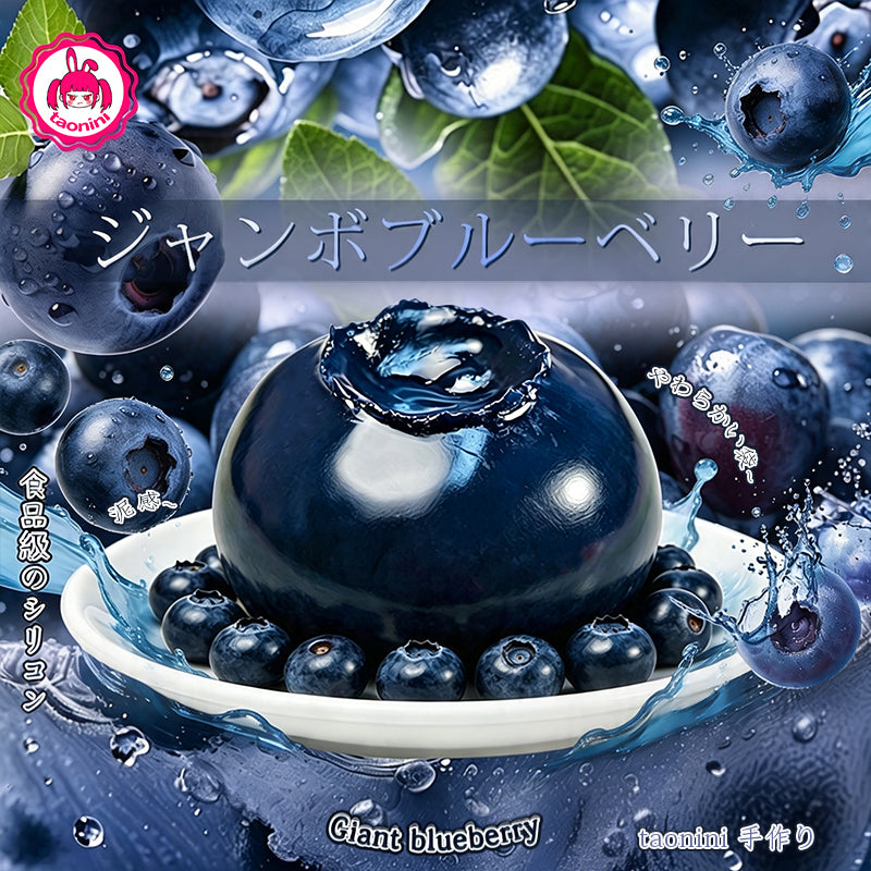 taonini スクイーズ taonini 巨大ブルーベリー 泥感じ 手作り無毒 食品級シリコン