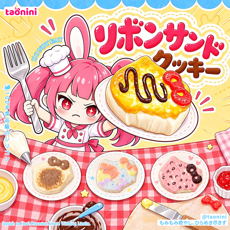 リボンサンドクッキー taonini  泥感　手作り無毒 食品級シリコン スクイーズ 伸張玩具 スクイーズ ゆっくりとした反動でストレス解消になるおもちゃ