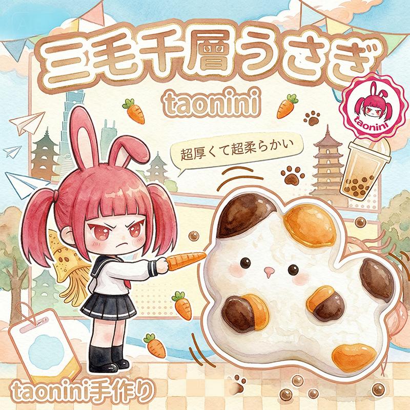 taonini 三毛千層うさぎ 泥感じ ツルツル 手作り無毒 食品級シリコン
