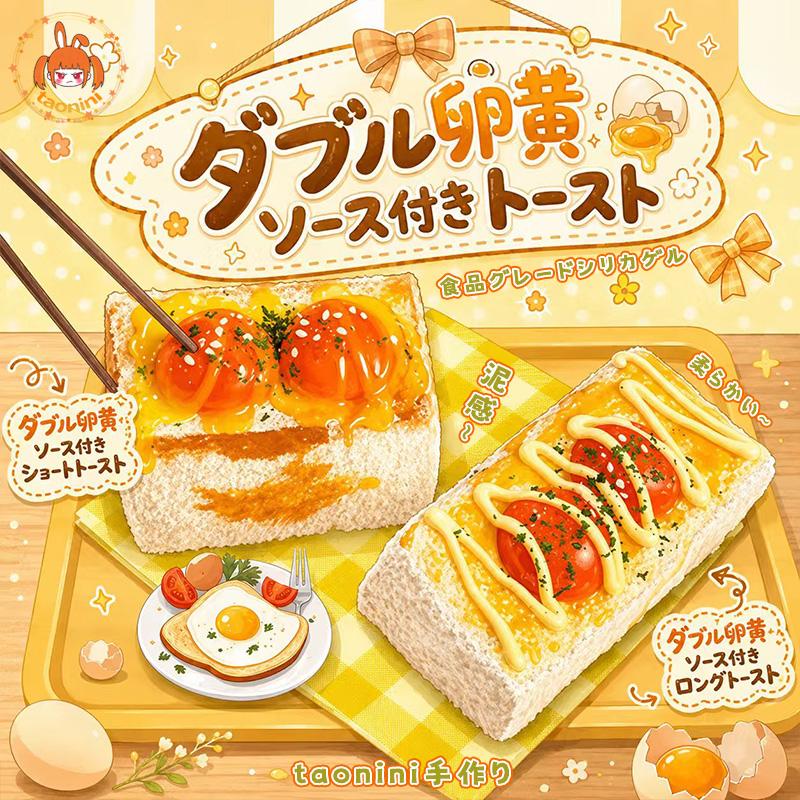 3 個ご購入で 1 個無料ダブル卵黄ソース付きロングトーストtaonini ダブル卵黄ソース付きロングトースト 泥感　手作り無毒 食品級シリコン スクイーズ ゆっくりとした反動でストレス解消になるおもちゃ