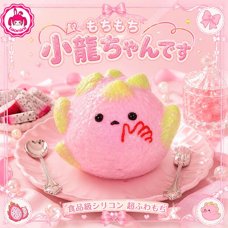 3 個ご購入につき 1 個進呈「もちもち小龍ちゃんです ,開封後キャンセル不可」　taonini もちもち小龍ちゃんです  泥感　手作り無毒 食品級シリコン スクイーズ