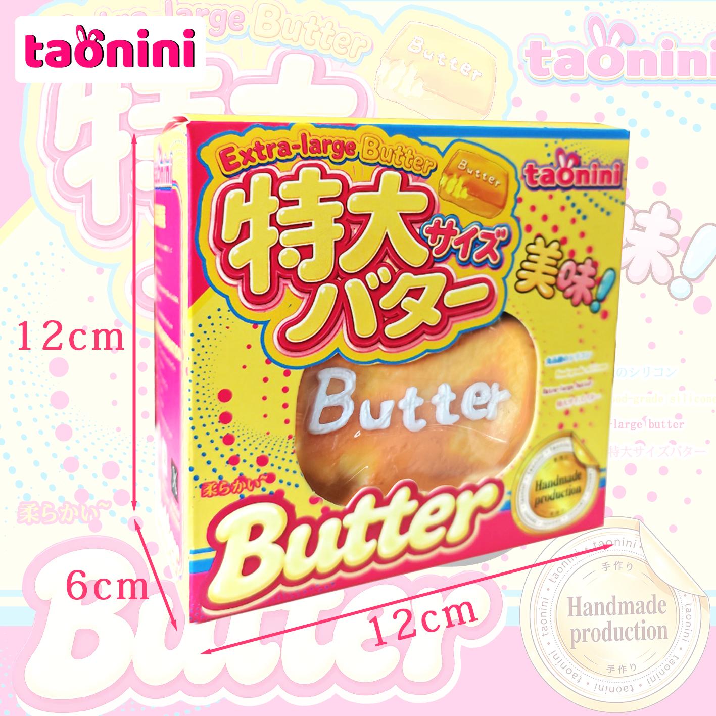 特大バター taonini特大バター 泥感　手作り無毒 食品級シリコン スクイーズゆっくりとした反動でストレス解消になるおもちゃ
