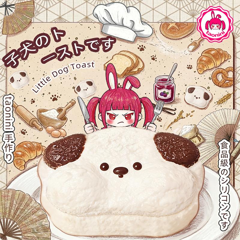 3 個ご購入で 1 個無料TAONINI子犬のトーストです 泥感　手作り無毒 食品級シリコン スクイーズ