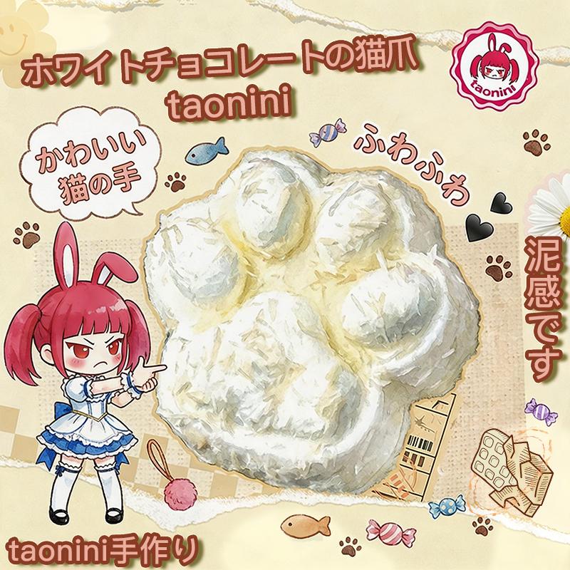 3 個ご購入で 1 個無料 TAONINI猫の爪の白いフライです 泥感　手作り無毒 食品級シリコン スクイーズ大小