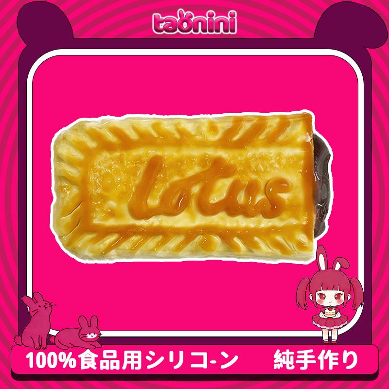 TAONINIビスケットです 泥感　手作り無毒 食品級シリコン スクイーズ