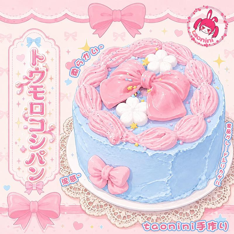 3 個ご購入につき 1 個進呈リボンケーキ taonini リボンケーキ  泥感　手作り無毒 食品級シリコン スクイーズ ゆっくりとした反動でストレス解消になるおもちゃ