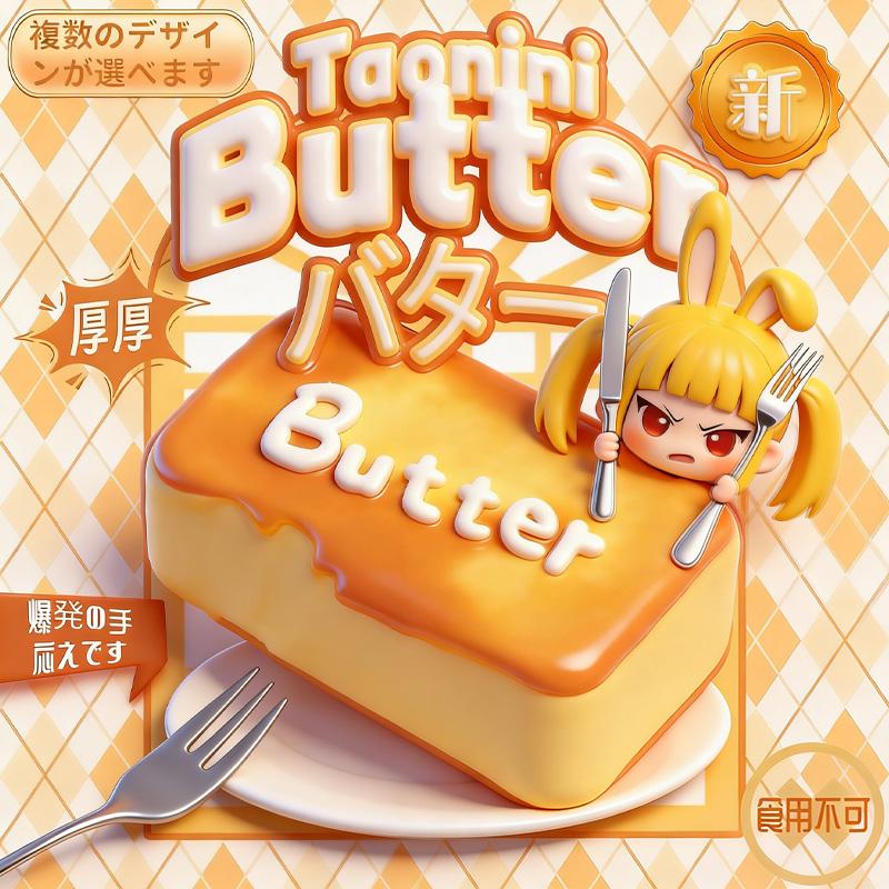 3 個ご購入で 1 個無料TAONINIバター 泥感　手作り無毒 食品級シリコン スクイーズ