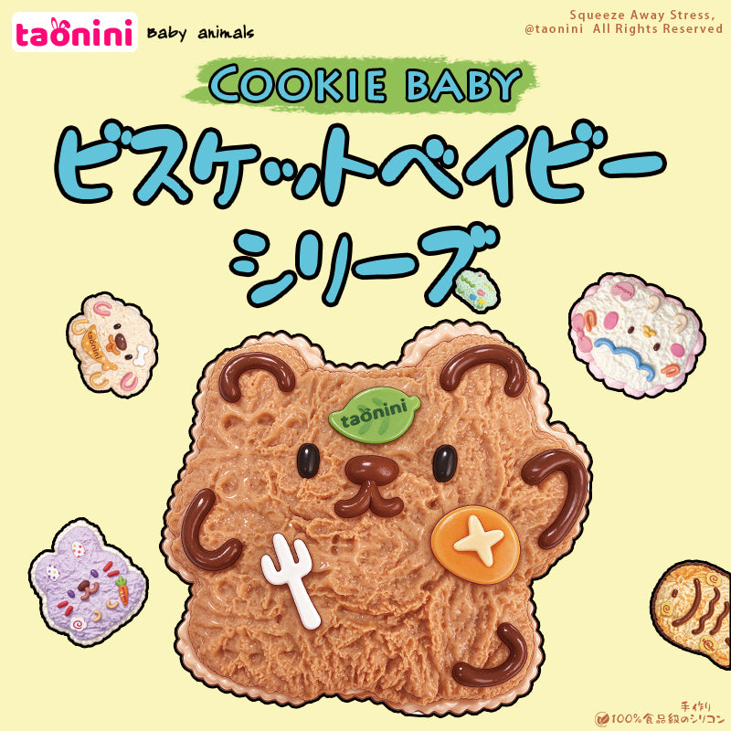 クーキーベイビーシリーズ taonini 泥感 手作り 無毒 食品級シリコン スクイーズゆっくりとした反動でストレス解消になるおもちゃ