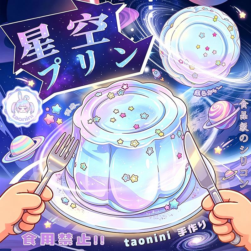 3 個ご購入につき 1 個進呈「 星空プリン」　taonini 星空プリン 泥感　手作り無毒 食品級シリコン スクイーズ 伸張玩具 スクイーズ ゆっくりとした反動でストレス解消になるおもちゃ