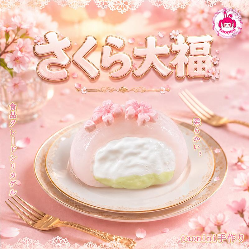 3 個ご購入につき 1 個進呈「 桜大福」　taonini 桜大福  クリームの感触　手作り無毒 食品級シリコン スクイーズ ゆっくりとした反動でストレス解消になるおもちゃゆっくりとした反動でストレス解消になるおもちゃ