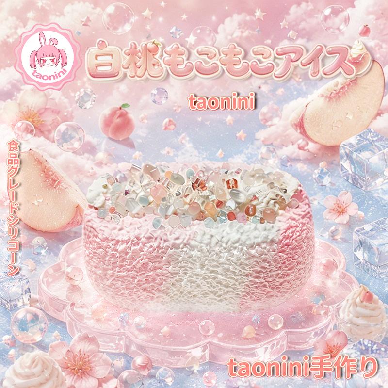 「白桃もこもこアイス」 taonini 白桃もこもこアイス 泥感 手作り・無毒 食品グレードシリコン スクイーズ 伸縮おもちゃ 低速の反発でストレス解消に役立つおもちゃ