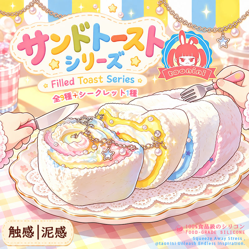 サンドトーストシリーズ taonini   泥感　手作り無毒 食品級シリコン スクイーズ ゆっくりとした反動でストレス解消になるおもちゃ