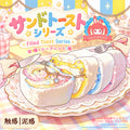 サンドトーストシリーズ taonini   泥感　手作り無毒 食品級シリコン スクイーズ ゆっくりとした反動でストレス解消になるおもちゃ
