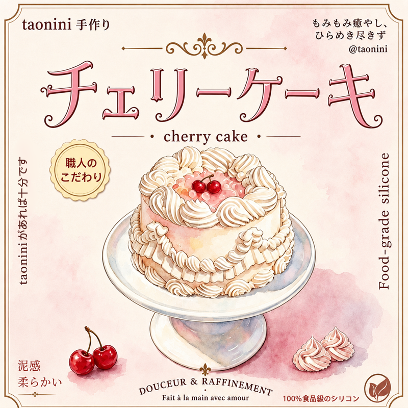 「 チェリーケーキ 」　taonini チェリーケーキ  泥感　手作り無毒 食品級シリコン スクイーズ 伸張玩具 スクイーズ ゆっくりとした反動でストレス解消になるおもちゃ