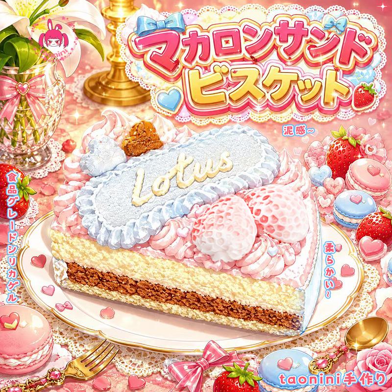 「マカロンクリーム入りビスケット」 taonini マカロンクリーム入りビスケット クリームのやわらかく、なめらかな質感 手作りの無害食品グレードシリコン スクイーズ（伸縮玩具）ゆっくりとした反発でストレス解消につながるおもちゃ