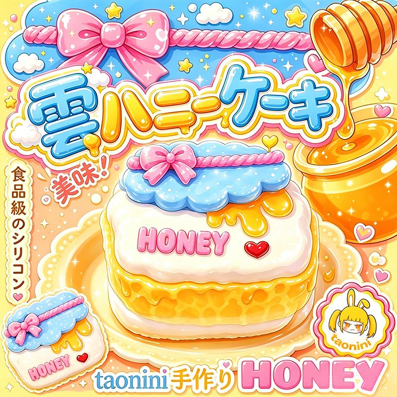 3 個ご購入につき 1 個進呈「雲はちみつケーキ 」　taonini 雲はちみつケーキ 泥感じ　手作り無毒 食品級シリコン スクイーズ ゆっくりとした反動でストレス解消になるおもちゃ