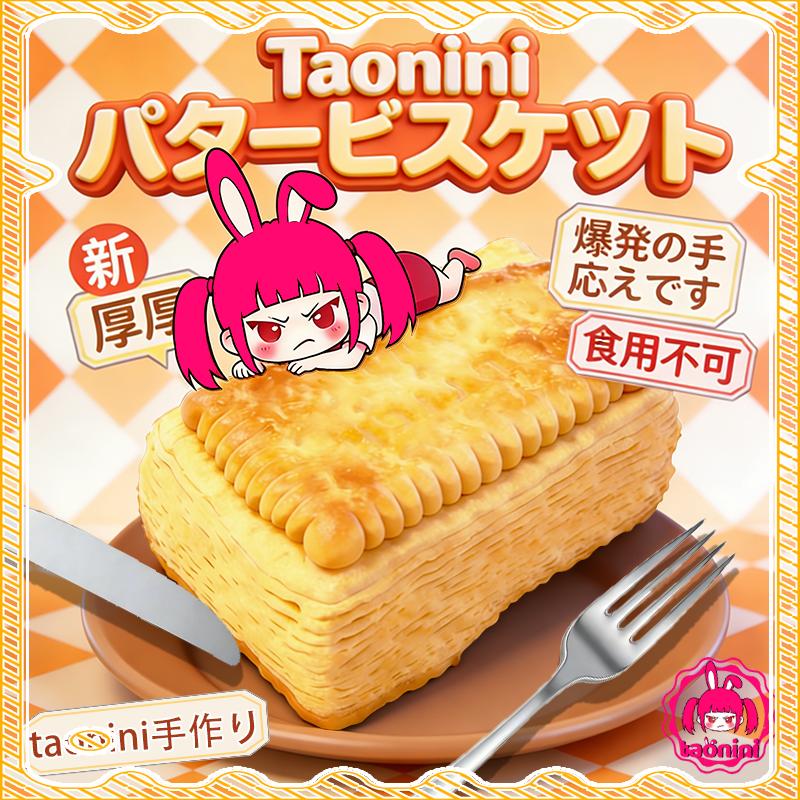 TAONINIバタービスケットです 泥感　手作り無毒 食品級シリコン スクイーズ