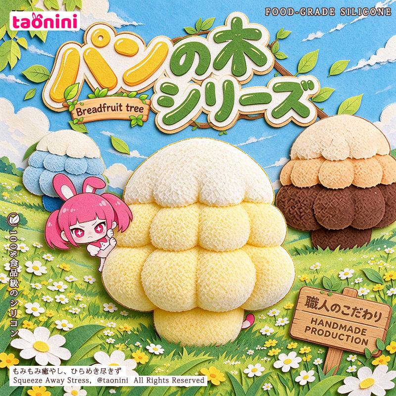 パンの木シリー ズシリーズ泥感じ　手作り無毒 食品級シリコン スクイーズ 伸張玩具 スクイーズ ゆっくりとした反動でストレス解消になるおもちゃゆっくりとした反動でストレス解消になるおもちゃ