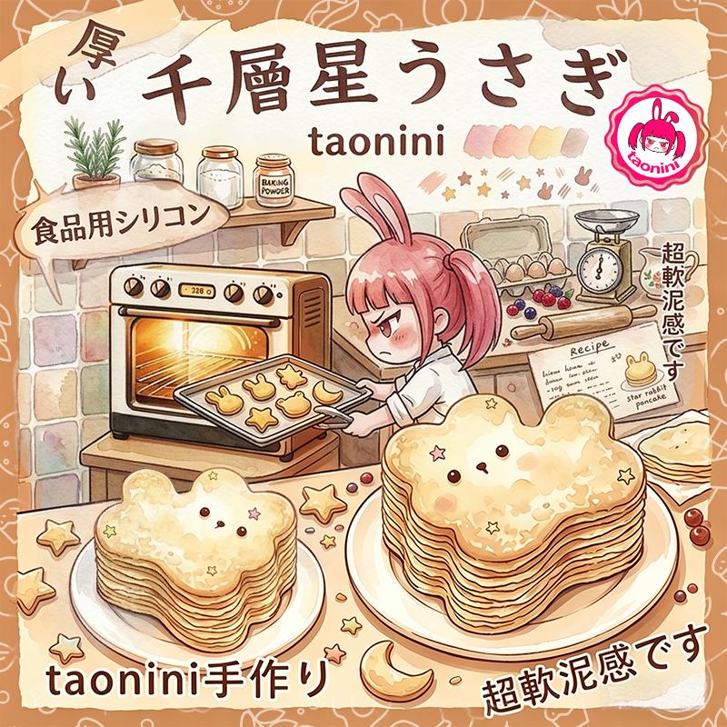3 個ご購入につき 1 個進呈星のラビットですtaonini 手作り無毒 食品級シリコン スクイーズ ゆっくりとした反動でストレス解消になるおもちゃ