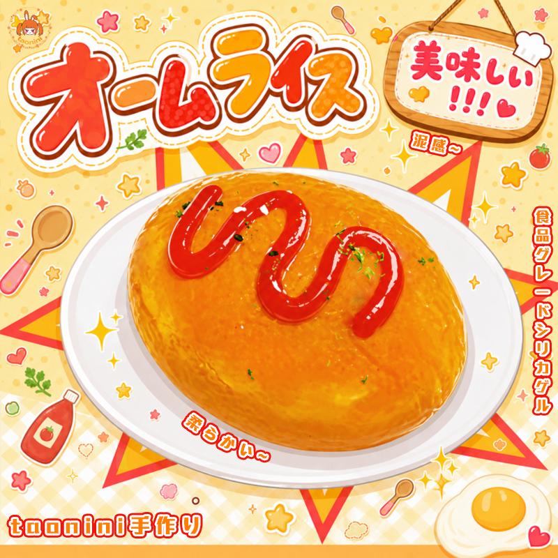 3 個ご購入につき 1 個進呈「卵焼き飯」　taonini 卵焼き飯  スパシーミルクの手触り　手作り無毒 食品級シリコン スクイーズ ゆっくりとした反動でストレス解消になるおもちゃ