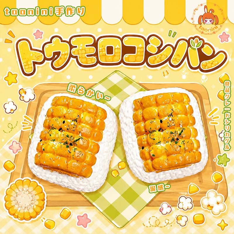 3 個ご購入につき 1 個進呈コーンブレッド taonini 　手作り無毒 食品級シリコン スクイーズ,ゆっくりとした反動でストレス解消になるおもちゃ