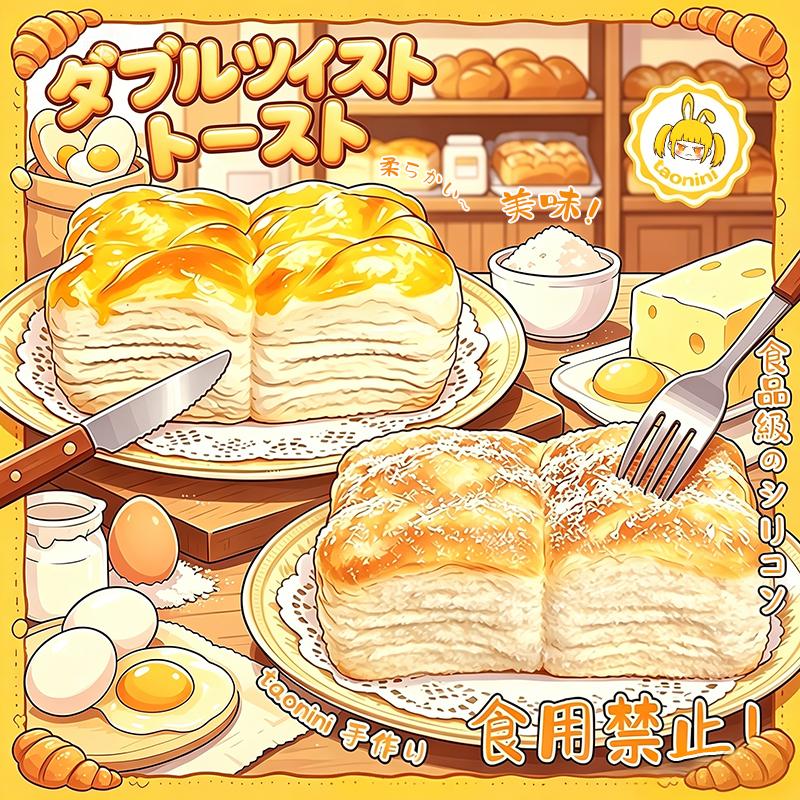 3 個ご購入につき 1 個進呈二つ入りツイスト食パンtaonini 二つ入りツイスト食パン 泥感　ツルツル 手作り無毒 食品級シリコン スクイーズ ゆっくりとした反動でストレス解消になるおもちゃ