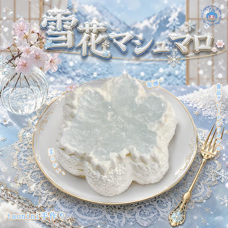 3 個ご購入につき 1 個進呈「 雪の結晶」　taonini 雪の結晶  クリームのしっとりとした手触り　手作り無毒 食品級シリコン スクイーズ 伸張玩具 スクイーズ ゆっくりとした反動でストレス解消になるおもちゃ