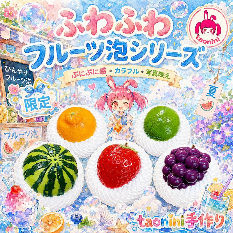 「 泡沢フルーツシリーズ」　taonini 泡沢フルーツシリーズ スパシーミルクの手触り 　手作り無毒 食品級シリコン スクイーズ 伸張玩具 スクイーズ ゆっくりとした反動でストレス解消になるおもちゃ