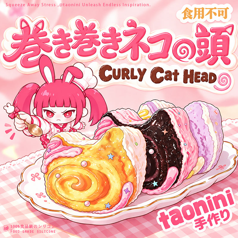 巻き巻き猫頭 taonini  泥感　手作り無毒 食品級シリコン スクイーズ 伸張玩具 スクイーズ ゆっくりとした反動でストレス解消になるおもちゃ