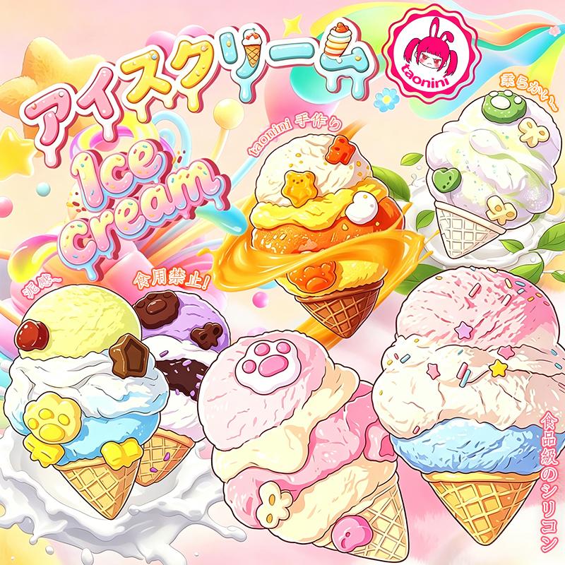 3 個ご購入につき 1 個進呈「 コーンアイス」　taonini コーンアイス 　手作り無毒 食品級シリコン スクイーズ 伸張玩具 スクイーズ ゆっくりとした反動でストレス解消になるおもちゃ