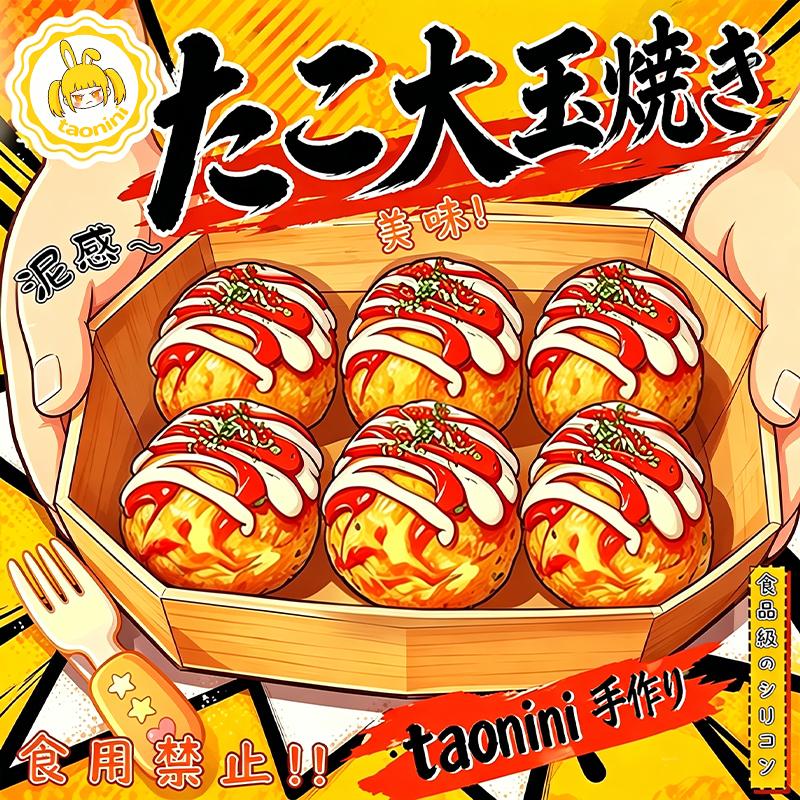 3 個ご購入につき 1 個進呈「 たこ大玉焼き」　taonini たこ大玉焼き 泥感　手作り無毒 食品級シリコン スクイーズ 伸張玩具 スクイーズ ゆっくりとした反動でストレス解消になるおもちゃ