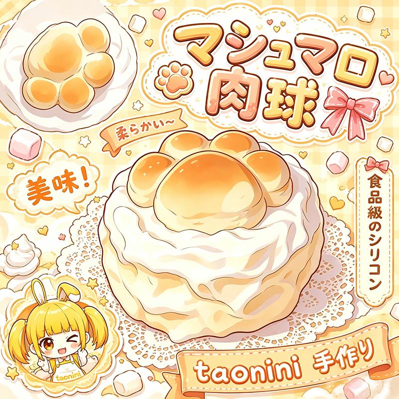 3 個ご購入につき 1 個進呈ネコ爪マシュマロ taonini ネコ爪マシュマロ  泥感　手作り無毒 食品級シリコン スクイーズゆっくりとした反動でストレス解消になるおもちゃ