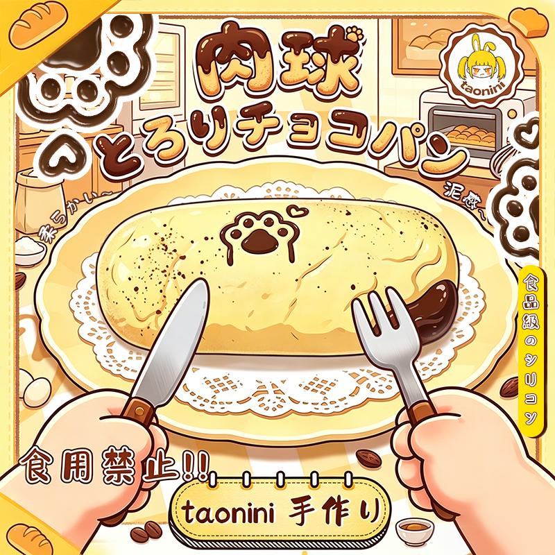 3 個ご購入につき 1 個進呈チョコレート肉ボールパン taonini 　手作り無毒 食品級シリコン スクイーズ,ゆっくりとした反動でストレス解消になるおもちゃ