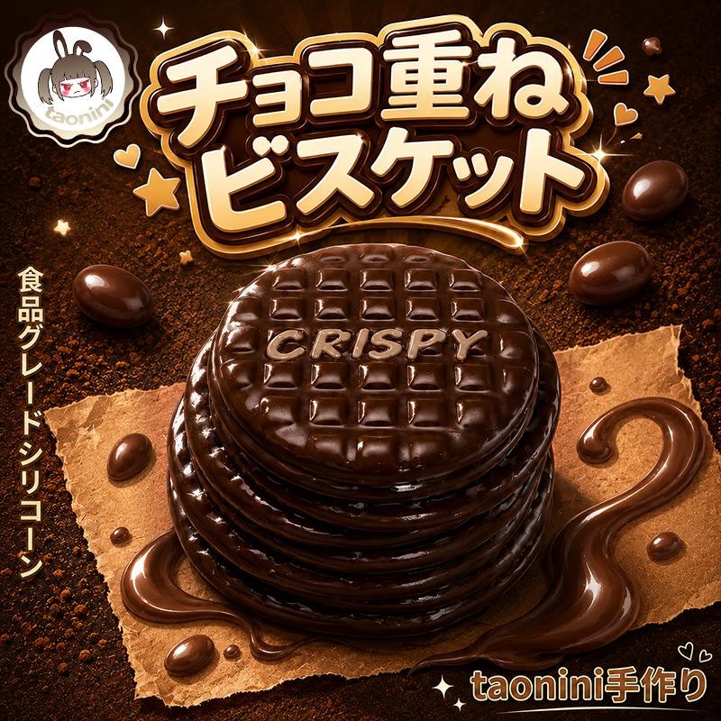 3 個ご購入につき 1 個進呈チョコレートスタッキングケーキ taonini チョコレートスタッキングケーキ  スパシーミルクの手触り　手作り無毒 食品級シリコン スクイーズ ゆっくりとした反動でストレス解消になるおもちゃ
