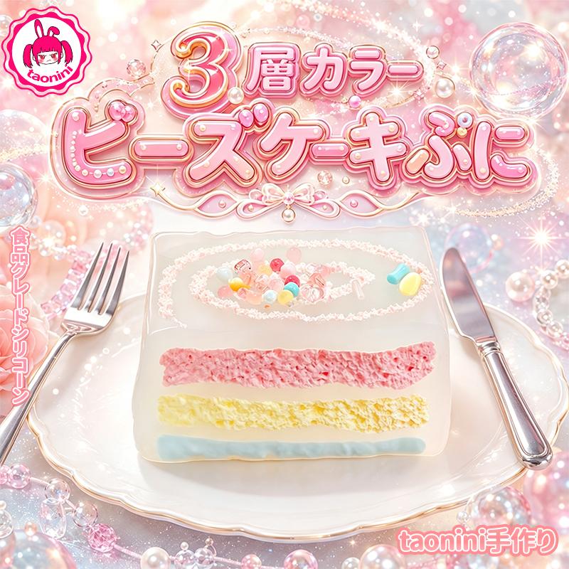 3 個ご購入につき 1 個進呈3層カラービーズケーキぷに　taonini 3層カラービーズケーキぷに クリームの感触　手作り無毒 食品級シリコン スクイーズ ゆっくりとした反動でストレス解消になるおもちゃ