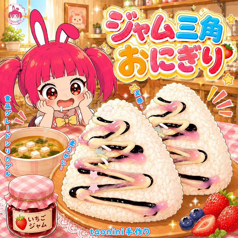 3 個ご購入につき 1 個進呈「 ジャム団子 」　taonini ジャム団子  泥感　手作り無毒 食品級シリコン スクイーズ ストレス解消のおもちゃ ゆっくりとした反動でストレス解消になるおもちゃ